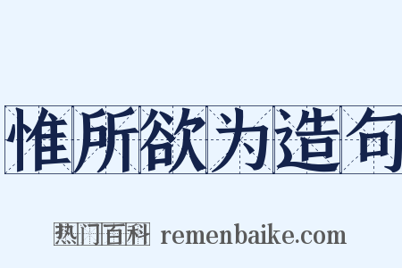惟所欲为造句是什么意思的图片